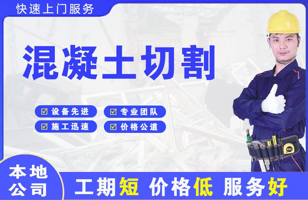 阳新混凝土切割